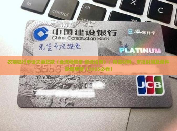 农商银行申请夫妻贷款