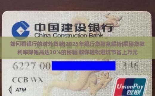 如何看银行的对外贷款