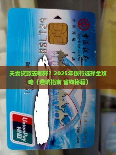 夫妻贷款到哪家银行