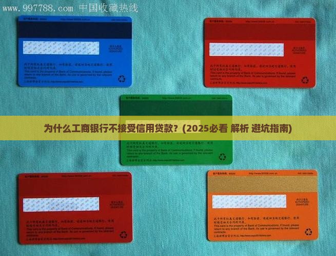工商银行不接受信用贷款
