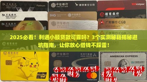 利通小额贷款可靠吗