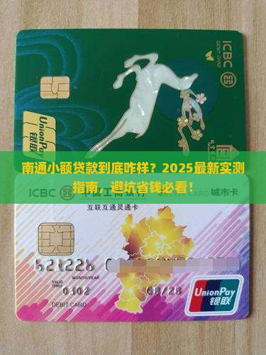南通有小额贷款么