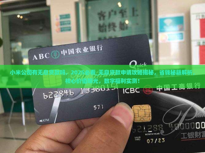 小米公司有无息贷款吗