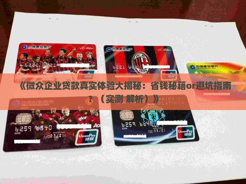 微众企业银行贷款咋样