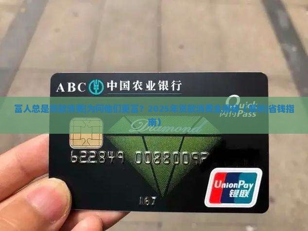 富人总是贷款消费