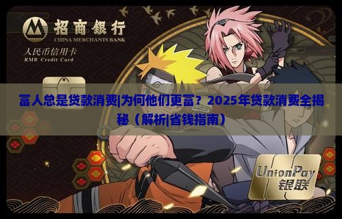 富人总是贷款消费
