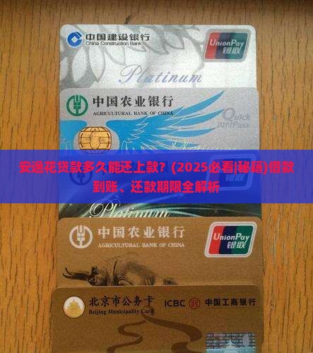 安逸花贷款多久能还上款