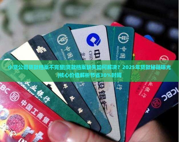 小贷公司贷款档案不完整