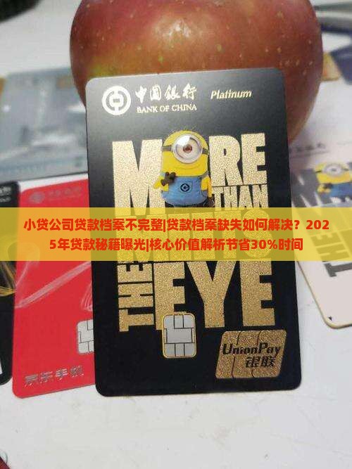 小贷公司贷款档案不完整