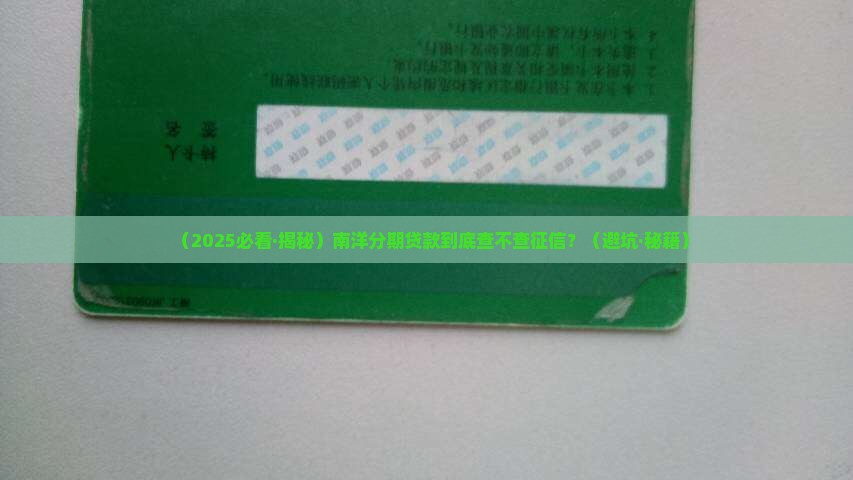 南洋分期贷款查征信吗