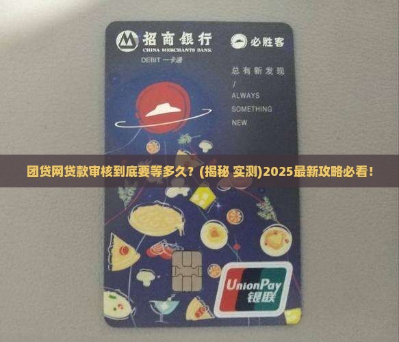 团贷网贷款审核多久