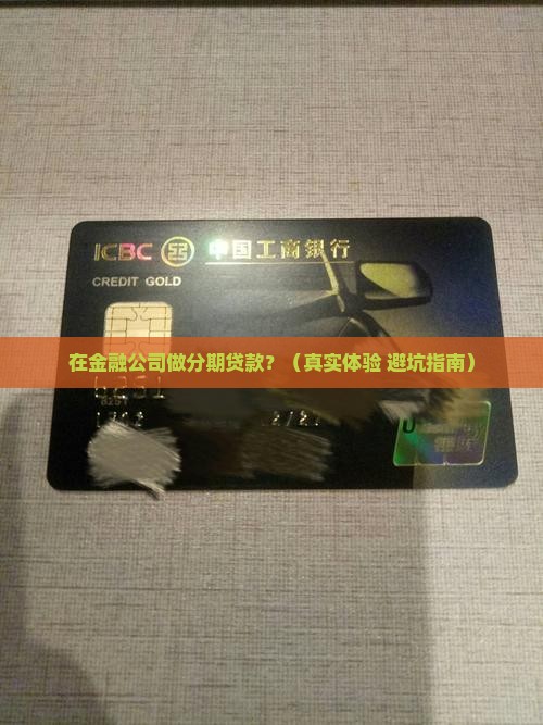 在金融公司做分期贷款