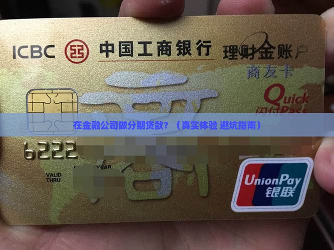 在金融公司做分期贷款