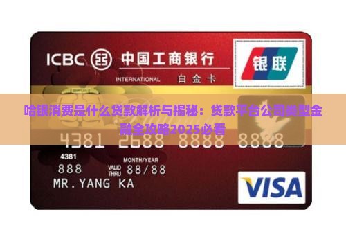 哈银消费是什么贷款