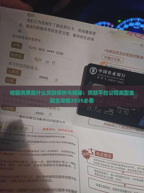 哈银消费是什么贷款