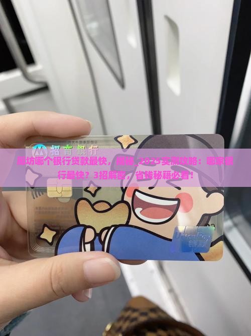 廊坊哪个银行贷款最快