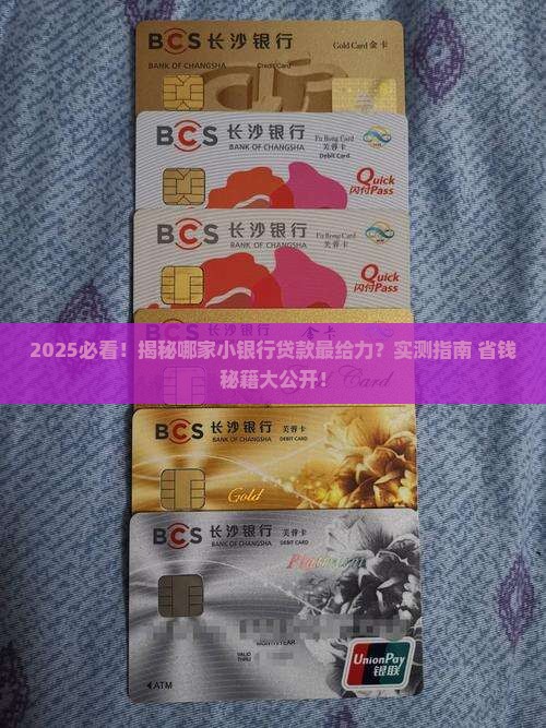 哪个小银行可以贷款的