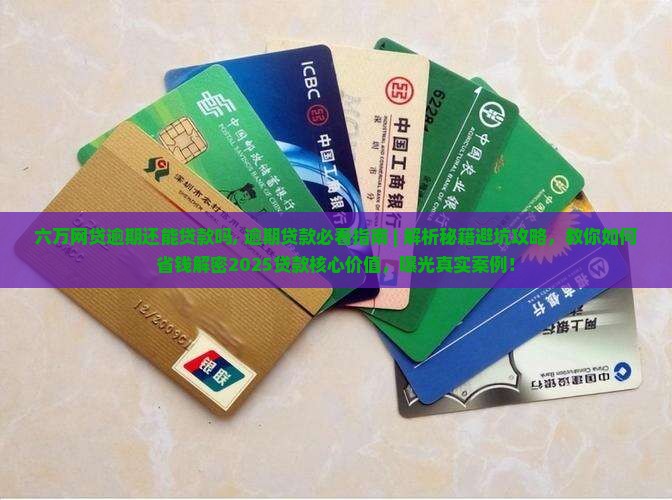 六万网贷逾期还能贷款吗 六万网贷逾期还能贷款吗