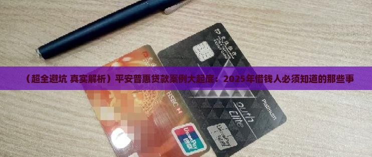 平安普惠贷款案例分析
