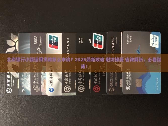 北京银行小额信用贷款