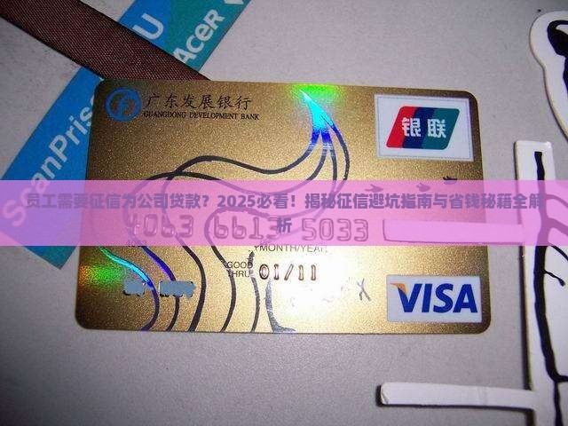 员工需要征信为公司贷款
