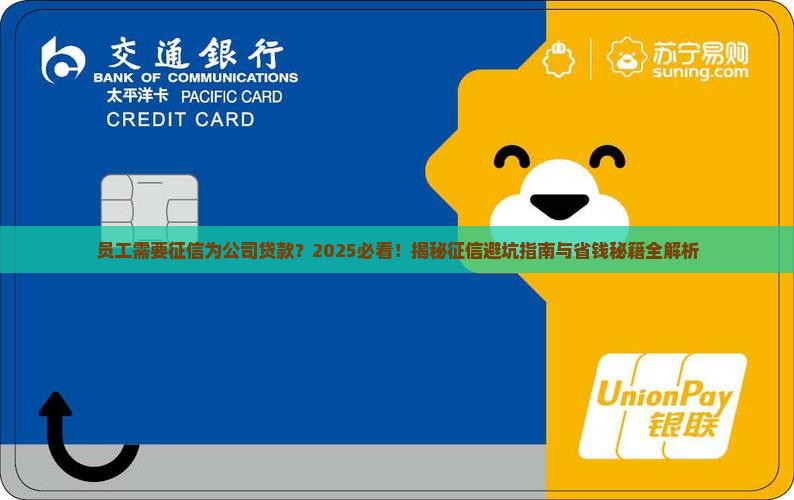 员工需要征信为公司贷款