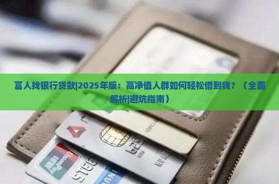 富人找银行贷款