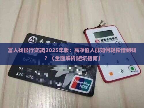 富人找银行贷款