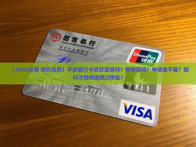 平安银行卡贷款好贷吗