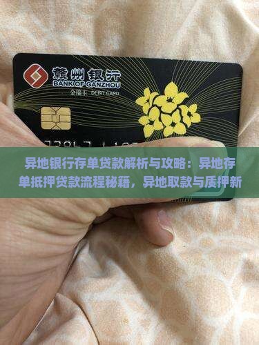 异地银行存单贷款