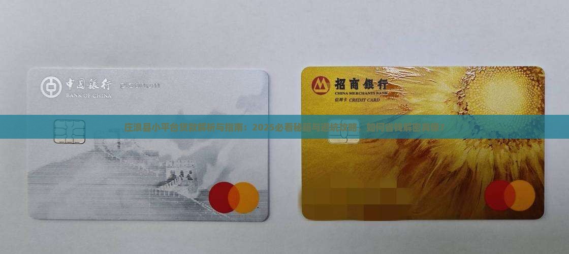 庄浪县小平台贷款有哪些