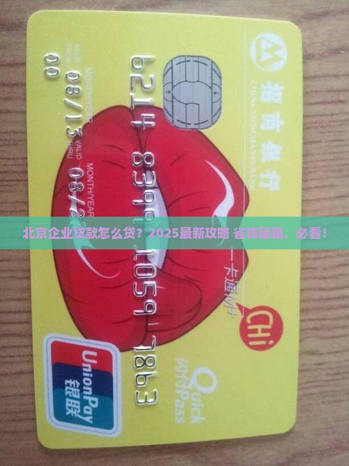北京正规公司的企业贷款