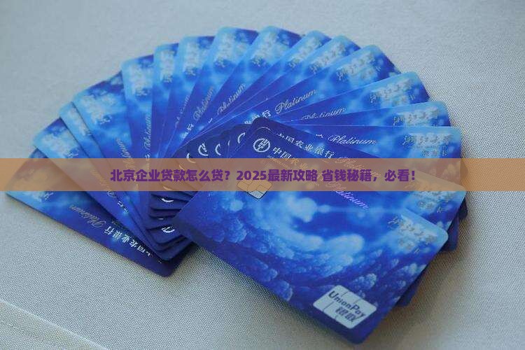 北京正规公司的企业贷款