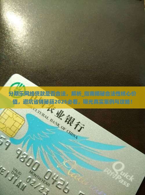 分期乐网络贷款是否合法
