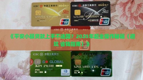 平安小额贷款操作步骤