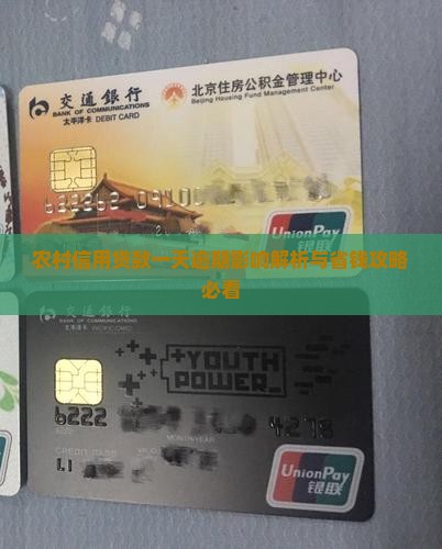 农村信用贷款拖欠一天