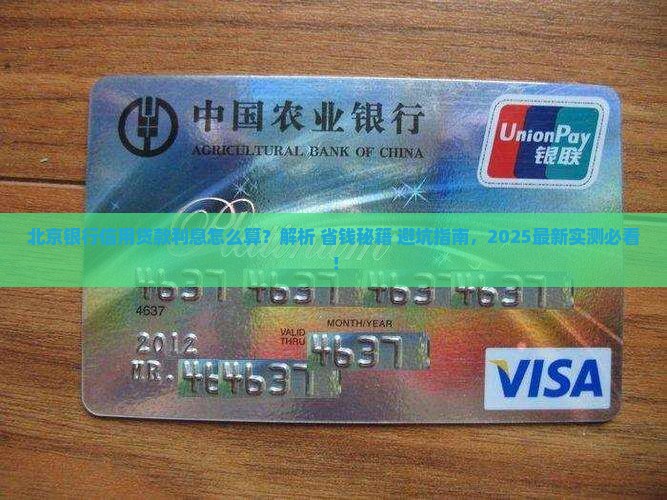 北京银行信用贷款利息怎么算