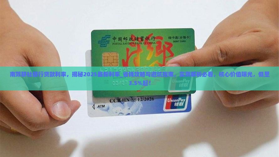 南郊联社银行贷款利率