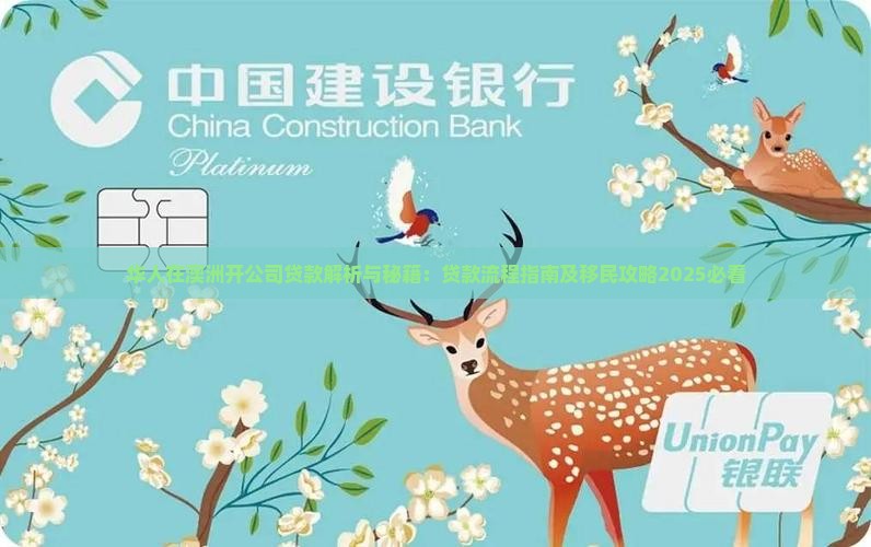 华人在澳洲开公司贷款