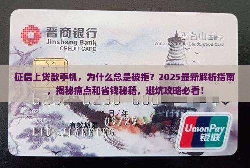征信上贷款手机