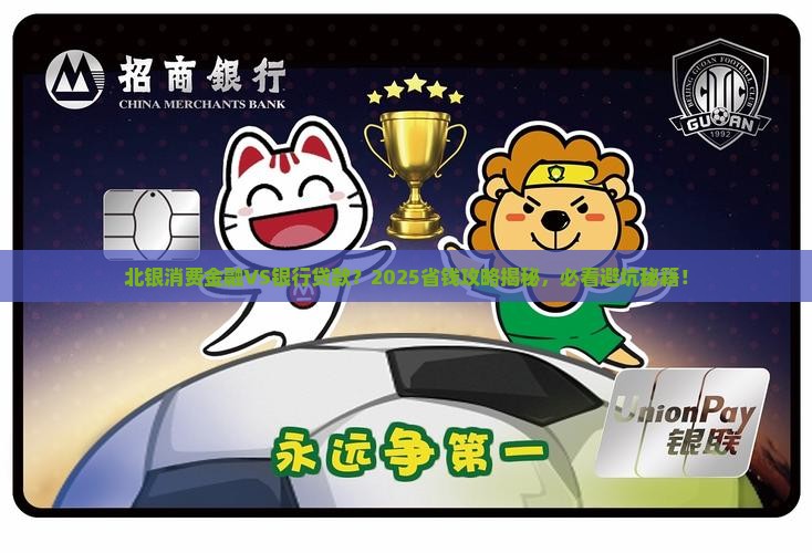 北银消费金融与银行贷款