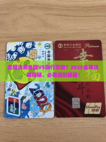 北银消费金融与银行贷款