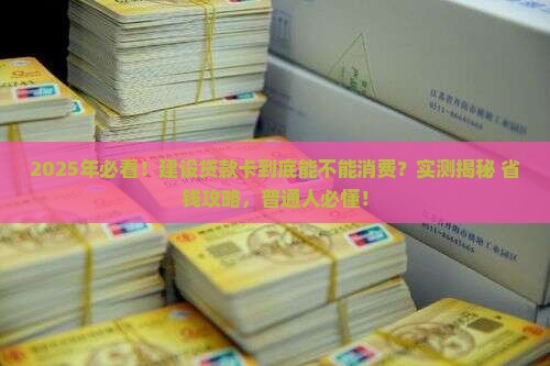 建设贷款卡可以消费吗