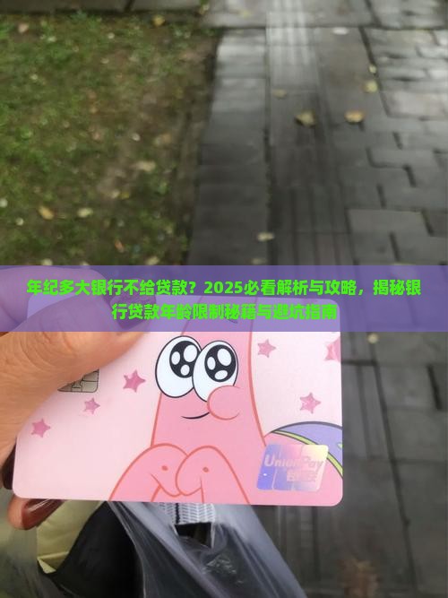 年纪多大银行不给贷款