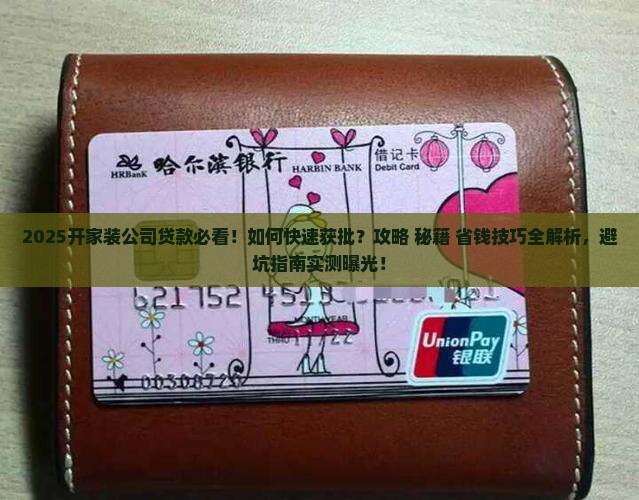 开家装公司怎么办贷款