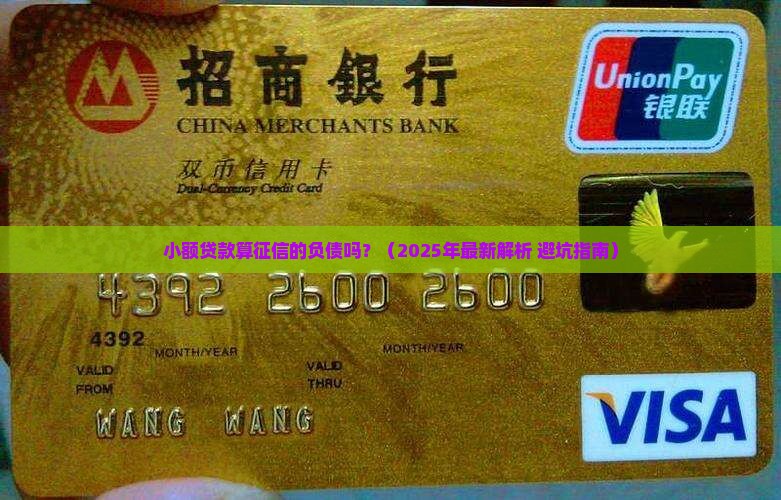 小额贷款算征信的负债吗 小额贷款算征信的负债吗