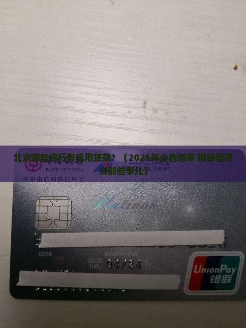 北京哪些银行有信用贷款
