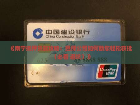 南宁找担保公司帮贷款吗