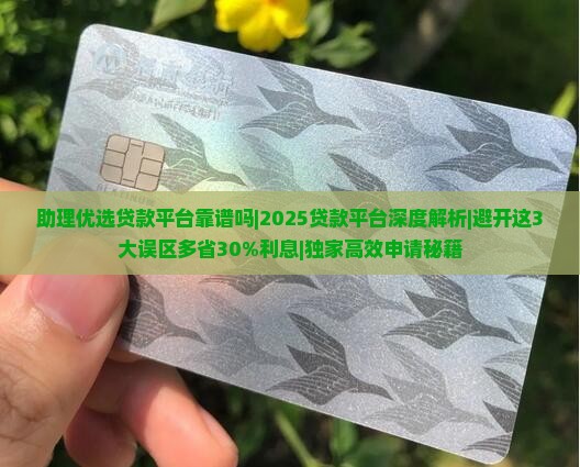 助理优选贷款平台靠谱吗