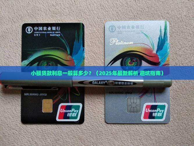 小额贷款利息一般算多少